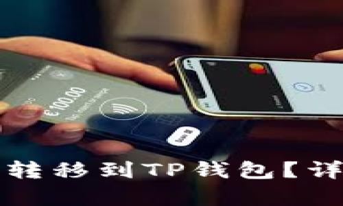 如何将欧意转移到TP钱包？详细步骤解析