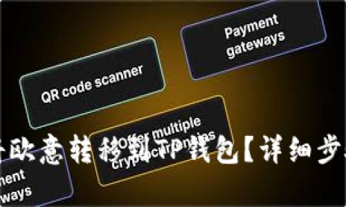 如何将欧意转移到TP钱包？详细步骤解析
