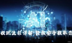 虚拟币钱包提现流程详解