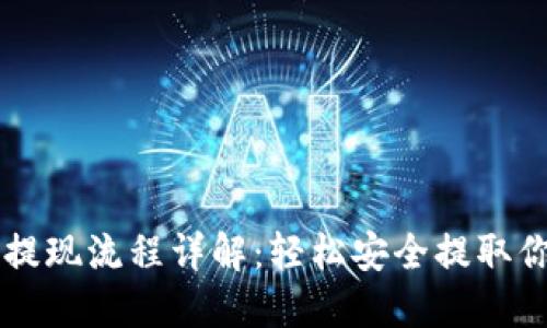 虚拟币钱包提现流程详解:轻松安全提取你的数字资产