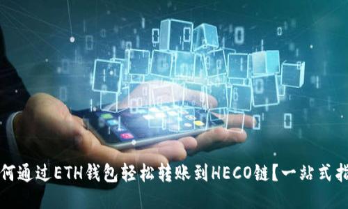 如何通过ETH钱包轻松转账到HECO链？一站式指南