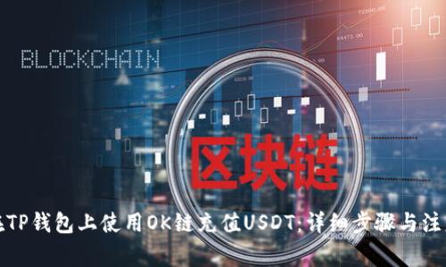 如何在TP钱包上使用OK链充值USDT：详细步骤与注意事项