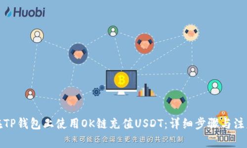 如何在TP钱包上使用OK链充值USDT：详细步骤与注意事项