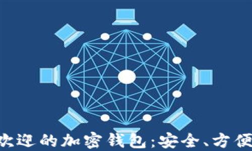 欧洲最受欢迎的加密钱包:安全、方便、功能全面