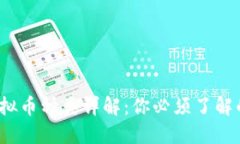 2023年虚拟币种类详解：你