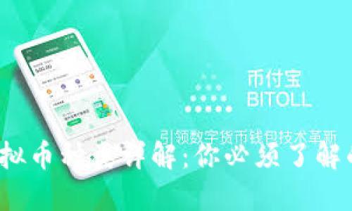 2023年虚拟币种类详解:你必须了解的主要币种