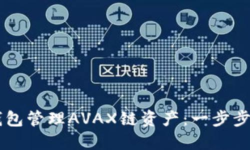 如何使用TP钱包管理AVAX链资产:一步步教你轻松上手