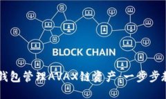 如何使用TP钱包管理AVAX链