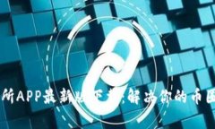 币赢交易所APP最新版下载