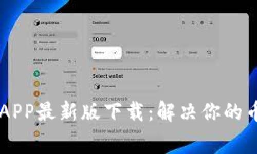 币赢交易所APP最新版下载:解决你的币圈交易需求