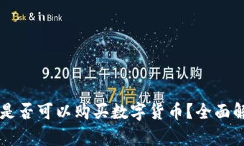虚拟货币钱包是否可以购买数字货币？全面解析与实用指南
