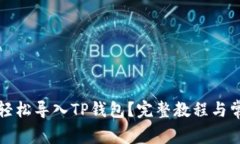 小狐狸如何轻松导入TP钱包