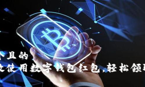 思考一个且的
如何高效使用数字钱包红包,轻松领取与消费