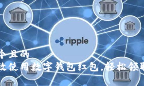 思考一个且的
如何高效使用数字钱包红包,轻松领取与消费