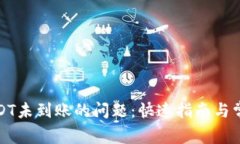 如何解决USDT未到账的问题