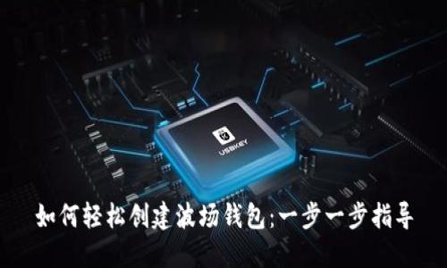 如何轻松创建波场钱包：一步一步指导