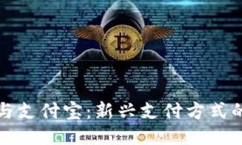 区块链钱包与支付宝:新兴支付方式的碰撞与融合