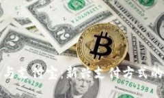 区块链钱包与支付宝：新
