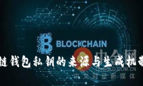 区块链钱包私钥的来源与生成机制解析