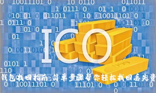 TP钱包找回指南：简单步骤帮你轻松找回丢失资产