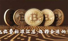 2023年区块链钱包收费标准