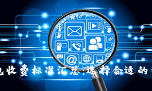 2023年区块链钱包收费标准汇总:选择合适的钱包,降低交易成本