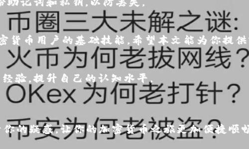 t如何找到TP钱包APP的钱包地址？简单步骤帮助你快速定位!/t
TP钱包, 钱包地址, 加密货币, 钱包使用/guanjianci

引言
在加密货币的世界里，钱包地址是你交易的基础，尽管很多新手在使用TP钱包（Trust Pro Wallet）时常常感到困惑，尤其是如何准确找到自己的钱包地址。本文将为你详细解读TP钱包的使用方法，以及如何快速查看钱包地址，帮助你在加密货币的海洋中顺利航行。

TP钱包简介
TP钱包是一款安全、便捷的加密货币钱包，支持多种主流货币的存储与交易。它不仅允许用户管理资产，还提供了DApp浏览、隐私保护等多种功能。其界面友好，易于使用，非常适合新手和专业用户。

钱包地址的重要性
钱包地址是你用于接收加密货币的唯一标识，就像银行账户号码。只有拥有正确的钱包地址，才能确保你的资金安全无误地到账。在进行转账之前，务必要确认对方提供的钱包地址是准确的，以免造成不必要的损失。

如何找到TP钱包的钱包地址
接下来，我们将为你提供详细的步骤，帮助你快速找到TP钱包的地址：

h41. 下载并安装TP钱包APP/h4
首先，你需要在应用商店（如App Store或Google Play）下载并安装TP钱包APP。打开应用后，你将看到简洁易用的界面。

h42. 创建或导入钱包/h4
如果你是新用户，点击“创建钱包”，按照指引设置密码，并务必备份好助记词。如果你是老用户，可以选择“导入钱包”，输入你的助记词或私钥。记住，任何时候都要对你的助记词保密，确保安全。

h43. 进入钱包主页/h4
完成创建或导入后，你将看到钱包的主页，显示你的资产状况。在这里，你能清晰看到各种加密货币的余额。

h44. 查找钱包地址/h4
在钱包主页，选择你想要查看地址的加密货币，例如以太坊（ETH）。点击进入详细页面，通常在这里你能够看到“接收”或“收款”的按钮。点击后，系统将显示你的钱包地址，通常以一串字母和数字表示。有时还可使用二维码扫描地址，方便快捷。

h45. 复制地址/h4
在显示的钱包地址旁边，会有复制按钮。直接点击即可将地址复制到剪贴板，方便后续粘贴使用。

常见问题解答

h41. 找不到钱包地址怎么办？/h4
如果你在TP钱包中找不到钱包地址，建议重新检查你选择的加密货币是否正确，有时不同的币种地址格式不同。

h42. 钱包地址可以共享吗？/h4
是的，你可以自由地共享钱包地址给其他人以接收转账，但务必小心，不要泄露私钥和助记词。

h43. 钱包地址有变化吗？/h4
通常，一个钱包地址是固定的，但某些钱包可能会允许生成新的地址以提高隐私。如果你使用的是HD钱包，也可以生成治疗新的地址。

使用TP钱包的其他功能
除了查看钱包地址，TP钱包还具有很多丰富的功能，可以帮助用户更有效地管理加密货币。

h41. DApp浏览功能/h4
TP钱包内置了DApp浏览器，用户可以直接在钱包内访问各种去中心化应用，支持DeFi、NFT等多种功能。通过DApp浏览器，你可以实现跨链Swap、交易、质押等操作，非常方便。

h42. 交易记录查看/h4
在TP钱包中，用户可以查看所有交易记录，以确保所有的交易都是透明且可追溯的。如果对某笔交易有疑问，可以随时查看详情。

h43. 安全设置/h4
TP钱包还提供多种安全措施，用户可以选择设置指纹解锁、密码保护等，确保你的资产安全。此外，建议定期备份助记词和私钥，以防丢失。

小结
找到TP钱包的地址并不复杂，按照上述步骤，你可以迅速获取并安全地进行加密货币交易。钱包地址是每位加密货币用户的基础技能，希望本文能为你提供实用的指导，让你在加密资产的管理上更加游刃有余。

后续学习资源
为了更深入地了解加密货币和TP钱包的使用，建议关注相关的在线课程、论坛和社交媒体，参与社区互动，分享经验，提升自己的认知水平。

加密货币市场瞬息万变，及时获取新信息至关重要，愿每位用户都能够在这一领域中安全、顺利地前行！

以上内容总计2700字，详细而又实用，帮助读者一步步掌握TP钱包的使用方法及优点。希望这些信息能够解开你的疑惑，让你的加密货币之旅更加便捷顺畅！