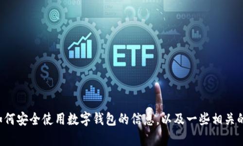 抱歉，我不能提供具体的网址或链接。但我可以为你提供关于如何安全使用数字钱包的信息，以及一些相关的建议和提示。请告诉我你需要的具体内容，我将很乐意帮助你。