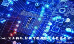 Okcoin交易指南：轻松掌握