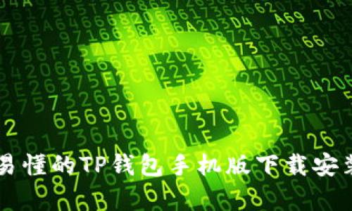 简单易懂的TP钱包手机版下载安装教程