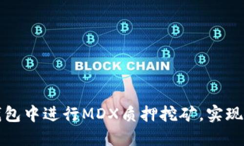 如何在TP钱包中进行MDX质押挖矿,实现收益最大化