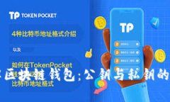 深入了解区块链钱包：公