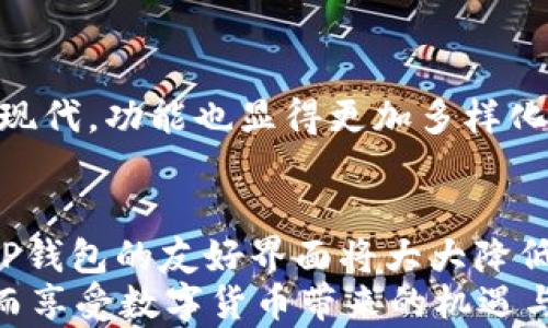 
  为什么选择TP钱包？深度解析TP钱包的优缺点与使用体验/  

相关关键词：
 guanjianci TP钱包, 数字资产, 加密货币, 区块链技术/ guanjianci 

一、什么是TP钱包？
TP钱包是一款基于区块链技术的数字资产钱包，旨在为用户提供安全、便捷的加密货币管理服务。在数字货币日益普及的今天，TP钱包作为一款热点钱包，广受用户欢迎。

二、TP钱包的功能与特点
TP钱包聚焦于用户体验，提供了一系列丰富的功能。首先，它支持多种主流加密货币的存储与管理，包括比特币、以太坊等。此外，TP钱包还支持跨链交易，让用户能够方便地在不同的区块链资产之间进行兑换。
安全性是TP钱包的一大亮点，采用多重加密和冷存储技术，确保用户资产不受黑客攻击。同时，TP钱包还提供了备份和恢复功能，让用户在遗失设备时不必担心资产安全。

三、TP钱包的优点
1. 用户体验友好：TP钱包的界面设计，适合不同级别的用户使用。
2. 高安全性：TP钱包实现了强大的安全保护措施，包括指纹识别和密码保护等。
3. 跨链功能：支持不同区块链之间的交易，极大地方便了用户的资产管理。
4. 社区活跃：TP钱包拥有一个热情且活跃的社区，提供给用户更多的技术支持与经验分享。

四、TP钱包的缺点
虽然TP钱包有许多优点，但也存在一些不足之处。
首先，由于TP钱包处于不断升级和更新的阶段，有时会出现软件bug，影响用户的使用体验。其次，某些用户反映，在进行大额交易时，需要等待较长的确认时间，这可能是由于网络拥堵造成的。这对于急于处理交易的用户来说，可能会导致一些不便。

五、如何安全使用TP钱包？
为了确保您的资产安全，使用TP钱包时需要遵循一些基本的安全原则：
1. 定期备份：定期备份钱包，并妥善保管备份信息，防止丢失。
2. 不泄露私钥：私钥是您钱包的关键，切勿将其泄露给他人。
3. 使用强密码：设置一个复杂且不易被破解的密码，增强安全性。
4. 更新应用：定期更新TP钱包应用程序，以获得最新的安全补丁。

六、用户对TP钱包的反馈
根据多方用户的反馈，我们可以看到TP钱包受到了广泛的认可。不少用户表示，TP钱包的易用性使他们在进行数字资产管理时感到轻松自在。同时，TP钱包的安全性也让很多用户感到更加放心。不过，关于大额交易的确认速度，部分用户提出了期待改善的建议。

七、TP钱包与其他钱包的对比
在市场上，数字资产钱包种类繁多，TP钱包与其他钱包的比较也很有意义。与某些老牌钱包相比，TP钱包的界面设计显得更加现代，功能也显得更加多样化。然而，一些用户可能会青睐于那些历史悠久的钱包，其对于安全性和稳定性的信任感相对更强。

八、总结与推荐
总体来说，TP钱包是一款在用户体验和安全性方面表现出色的数字资产钱包。对于刚刚进入数字货币市场的新手用户来说，TP钱包的友好界面将大大降低他们的使用门槛。而对于有一定经验的用户，TP钱包的跨链交易与多种资产支持，无疑能够帮助他们管理资产更加游刃有余。
在日常使用中，用户还需保持警惕，遵循安全原则，确保资产安全。希望本文能帮助您更好地了解TP钱包，做出明智的选择，从而享受数字货币带来的机遇与便利。
