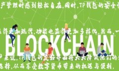   为什么选择TP钱包？深度
