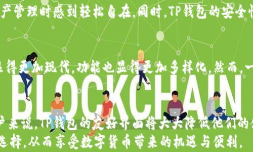 
  为什么选择TP钱包？深度解析TP钱包的优缺点与使用体验/  

相关关键词：
 guanjianci TP钱包, 数字资产, 加密货币, 区块链技术/ guanjianci 

一、什么是TP钱包？
TP钱包是一款基于区块链技术的数字资产钱包，旨在为用户提供安全、便捷的加密货币管理服务。在数字货币日益普及的今天，TP钱包作为一款热点钱包，广受用户欢迎。

二、TP钱包的功能与特点
TP钱包聚焦于用户体验，提供了一系列丰富的功能。首先，它支持多种主流加密货币的存储与管理，包括比特币、以太坊等。此外，TP钱包还支持跨链交易，让用户能够方便地在不同的区块链资产之间进行兑换。
安全性是TP钱包的一大亮点，采用多重加密和冷存储技术，确保用户资产不受黑客攻击。同时，TP钱包还提供了备份和恢复功能，让用户在遗失设备时不必担心资产安全。

三、TP钱包的优点
1. 用户体验友好：TP钱包的界面设计，适合不同级别的用户使用。
2. 高安全性：TP钱包实现了强大的安全保护措施，包括指纹识别和密码保护等。
3. 跨链功能：支持不同区块链之间的交易，极大地方便了用户的资产管理。
4. 社区活跃：TP钱包拥有一个热情且活跃的社区，提供给用户更多的技术支持与经验分享。

四、TP钱包的缺点
虽然TP钱包有许多优点，但也存在一些不足之处。
首先，由于TP钱包处于不断升级和更新的阶段，有时会出现软件bug，影响用户的使用体验。其次，某些用户反映，在进行大额交易时，需要等待较长的确认时间，这可能是由于网络拥堵造成的。这对于急于处理交易的用户来说，可能会导致一些不便。

五、如何安全使用TP钱包？
为了确保您的资产安全，使用TP钱包时需要遵循一些基本的安全原则：
1. 定期备份：定期备份钱包，并妥善保管备份信息，防止丢失。
2. 不泄露私钥：私钥是您钱包的关键，切勿将其泄露给他人。
3. 使用强密码：设置一个复杂且不易被破解的密码，增强安全性。
4. 更新应用：定期更新TP钱包应用程序，以获得最新的安全补丁。

六、用户对TP钱包的反馈
根据多方用户的反馈，我们可以看到TP钱包受到了广泛的认可。不少用户表示，TP钱包的易用性使他们在进行数字资产管理时感到轻松自在。同时，TP钱包的安全性也让很多用户感到更加放心。不过，关于大额交易的确认速度，部分用户提出了期待改善的建议。

七、TP钱包与其他钱包的对比
在市场上，数字资产钱包种类繁多，TP钱包与其他钱包的比较也很有意义。与某些老牌钱包相比，TP钱包的界面设计显得更加现代，功能也显得更加多样化。然而，一些用户可能会青睐于那些历史悠久的钱包，其对于安全性和稳定性的信任感相对更强。

八、总结与推荐
总体来说，TP钱包是一款在用户体验和安全性方面表现出色的数字资产钱包。对于刚刚进入数字货币市场的新手用户来说，TP钱包的友好界面将大大降低他们的使用门槛。而对于有一定经验的用户，TP钱包的跨链交易与多种资产支持，无疑能够帮助他们管理资产更加游刃有余。
在日常使用中，用户还需保持警惕，遵循安全原则，确保资产安全。希望本文能帮助您更好地了解TP钱包，做出明智的选择，从而享受数字货币带来的机遇与便利。