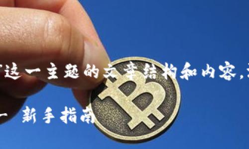 以下是围绕“如何购买以太坊(ETH)”这一主题的文章结构和内容,涵盖了用户可能的痛点,并对进行了。
如何安全快捷地购买以太坊(ETH) - 新手指南