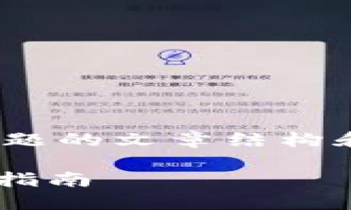 以下是围绕“如何购买以太坊(ETH)”这一主题的文章结构和内容,涵盖了用户可能的痛点,并对进行了。
如何安全快捷地购买以太坊(ETH) - 新手指南