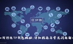 如何修改TP钱包地址：详细