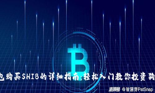 TP钱包购买SHIB的详细指南:轻松入门教你投资狗狗币!