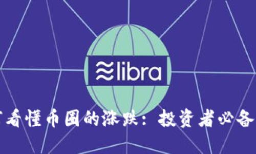 如何看懂币圈的涨跌: 投资者必备指南