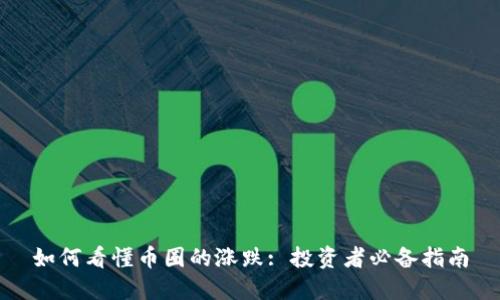 如何看懂币圈的涨跌: 投资者必备指南