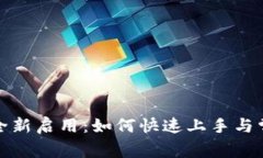 TP钱包薄饼全新启用：如何
