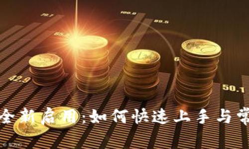 TP钱包薄饼全新启用:如何快速上手与常见问题解答