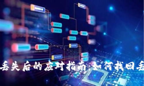 加密钱包秘钥丢失后的应对指南:如何找回丢失的加密资产