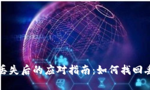 加密钱包秘钥丢失后的应对指南:如何找回丢失的加密资产