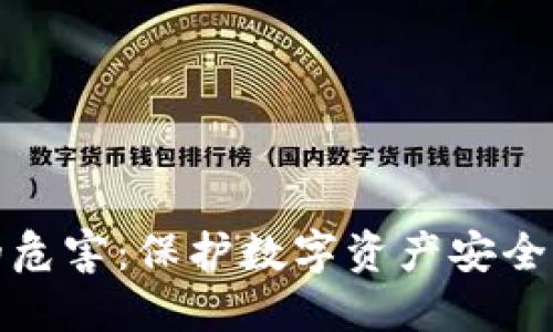TP钱包的危害:保护数字资产安全的必要性