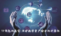 TP钱包的危害：保护数字资