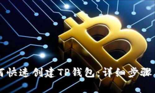 电脑上如何快速创建TP钱包：详细步骤与注意事项