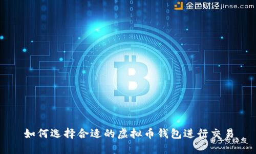 如何选择合适的虚拟币钱包进行交易