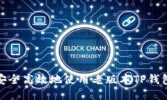 如何安全高效地使用老版